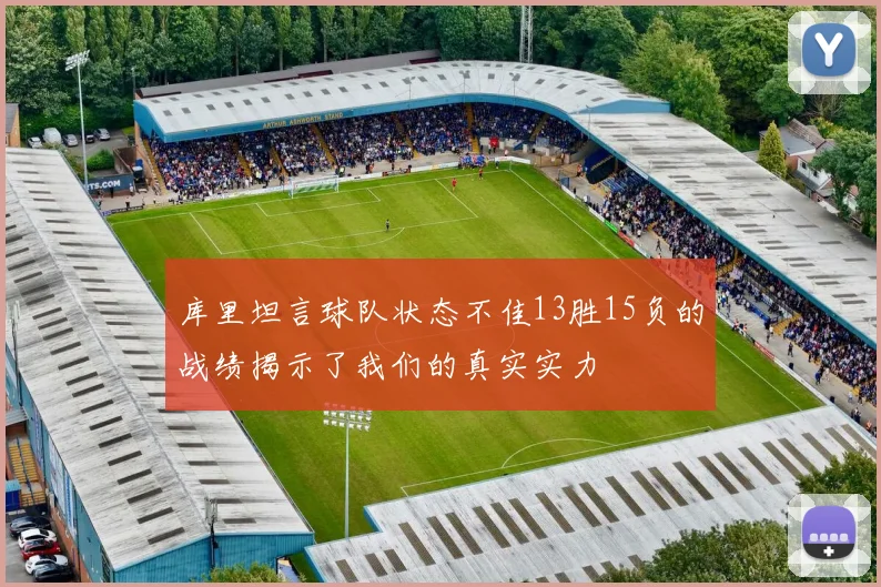 库里坦言球队状态不佳13胜15负的战绩揭示了我们的真实实力