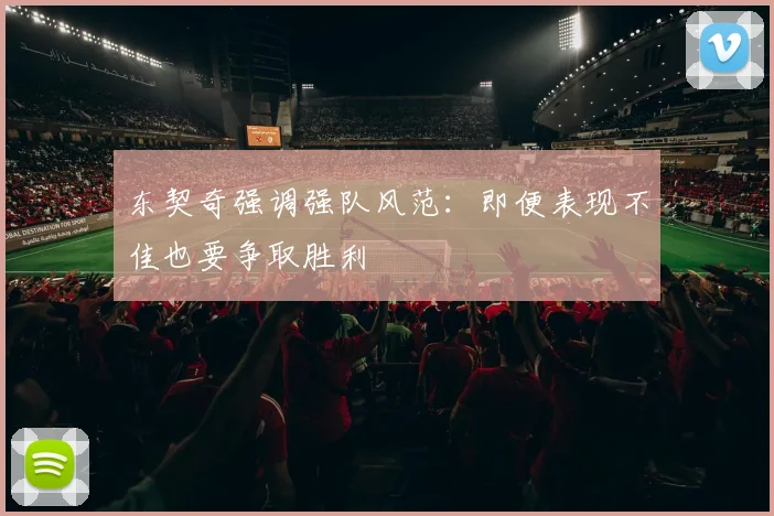 东契奇强调强队风范：即便表现不佳也要争取胜利