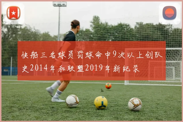 快船三名球员罚球命中9次以上创队史2014年和联盟2019年新纪录