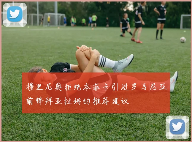 穆里尼奥拒绝本菲卡引进罗马尼亚前锋拜亚拉姆的推荐建议
