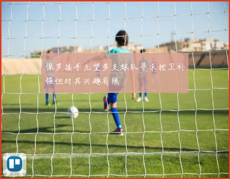 保罗接手无望多支球队寻求控卫补强但对其兴趣有限