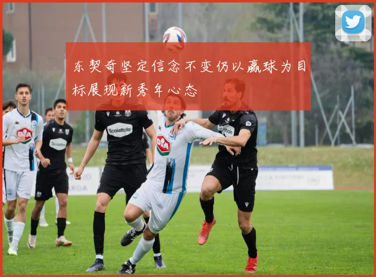 东契奇坚定信念不变仍以赢球为目标展现新秀年心态