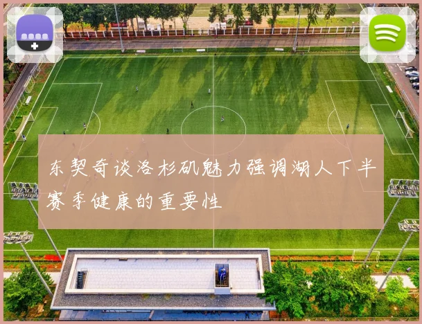 东契奇谈洛杉矶魅力强调湖人下半赛季健康的重要性