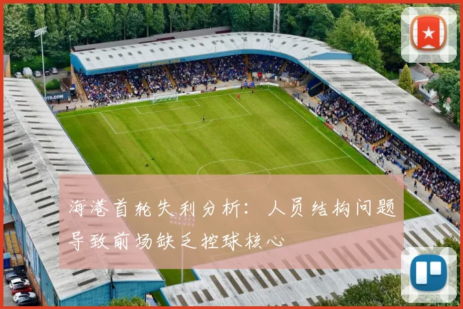 海港首轮失利分析：人员结构问题导致前场缺乏控球核心